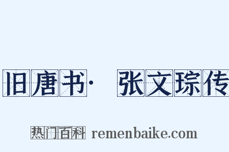 旧唐书·张文琮传是什么意思的图片